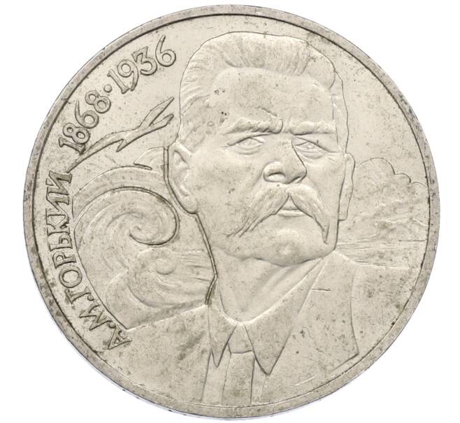 Монета 1 рубль 1988 года «Максим Горький» (Артикул: M1-62172) — Фото №1