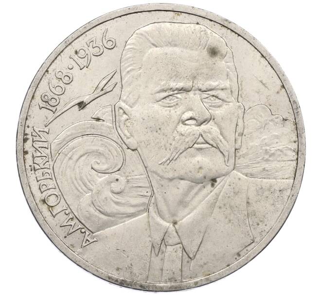 Монета 1 рубль 1988 года «Максим Горький» (Артикул: M1-62173) — Фото №1