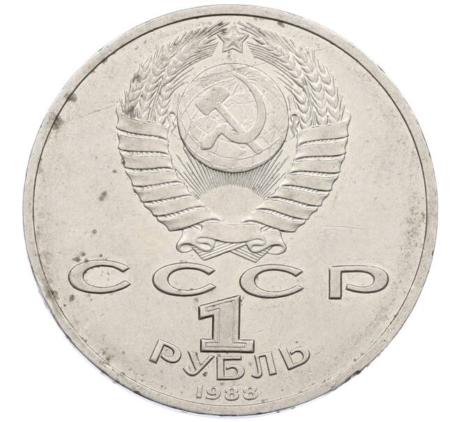 Монета 1 рубль 1988 года «Максим Горький» (Артикул: M1-62174) — Фото №2