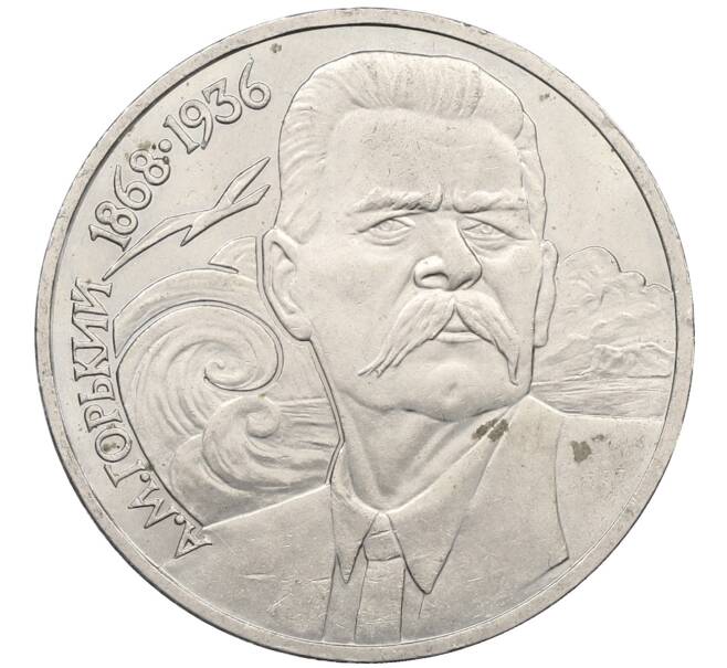 Монета 1 рубль 1988 года «Максим Горький» (Артикул: M1-62175) — Фото №1