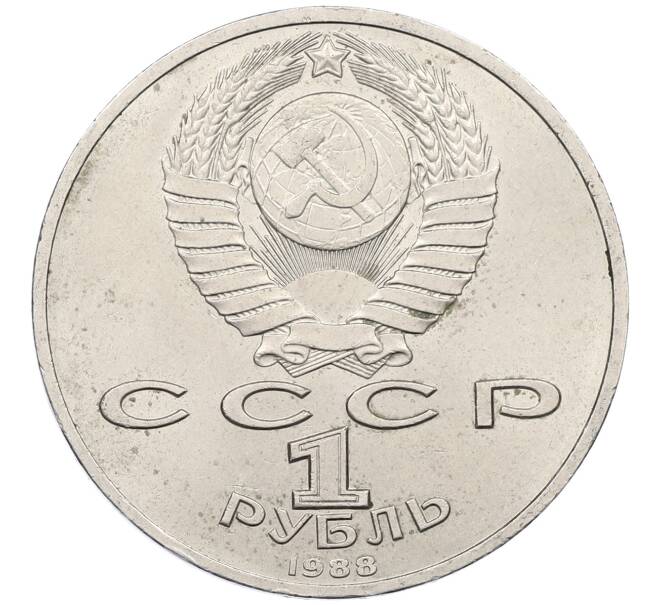 Монета 1 рубль 1988 года «Максим Горький» (Артикул: M1-62176) — Фото №2