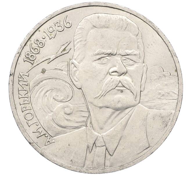 Монета 1 рубль 1988 года «Максим Горький» (Артикул: M1-62177) — Фото №1