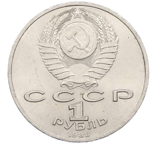 Монета 1 рубль 1988 года «Максим Горький» (Артикул: M1-62177) — Фото №2