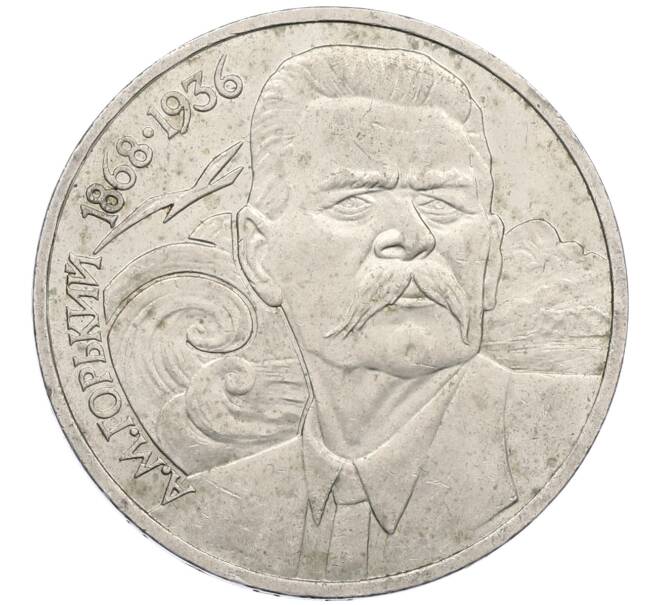 Монета 1 рубль 1988 года «Максим Горький» (Артикул: M1-62178) — Фото №1