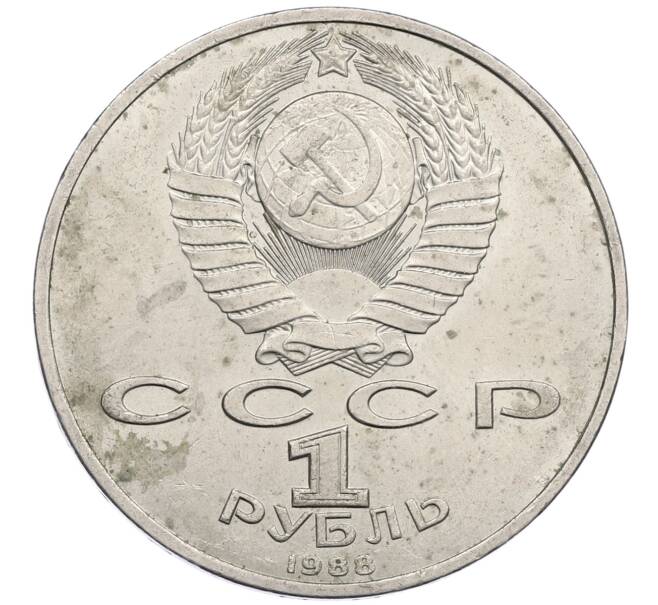 Монета 1 рубль 1988 года «Максим Горький» (Артикул: M1-62178) — Фото №2