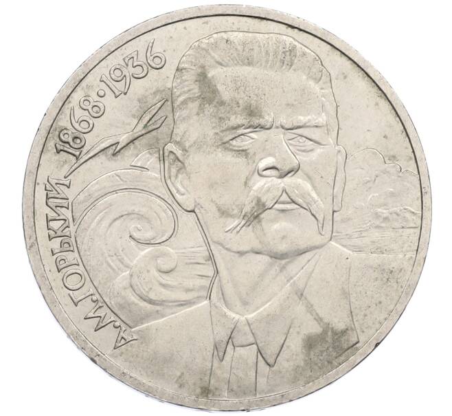 Монета 1 рубль 1988 года «Максим Горький» (Артикул: M1-62179) — Фото №1