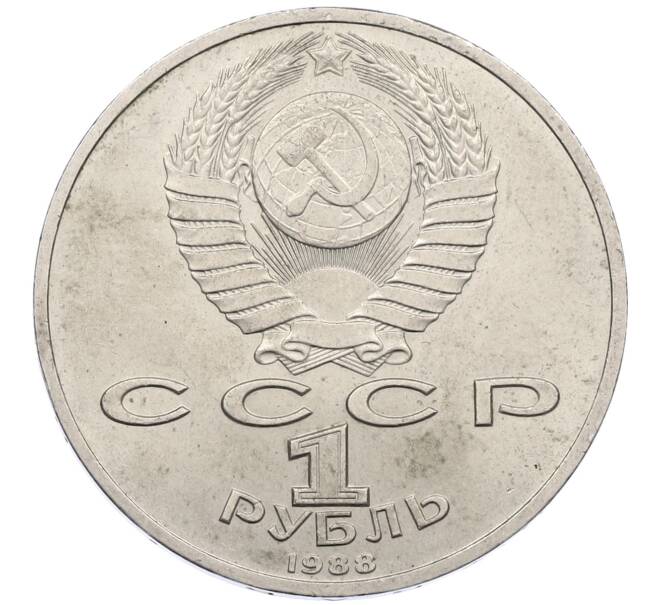 Монета 1 рубль 1988 года «Максим Горький» (Артикул: M1-62179) — Фото №2