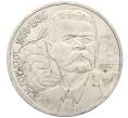 Монета 1 рубль 1988 года «Максим Горький» (Артикул: M1-62180) — Фото №1