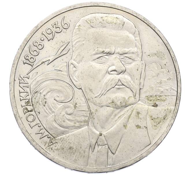 Монета 1 рубль 1988 года «Максим Горький» (Артикул: M1-62180) — Фото №1
