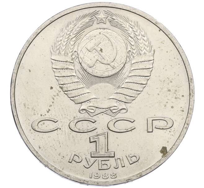 Монета 1 рубль 1988 года «Максим Горький» (Артикул: M1-62180) — Фото №2