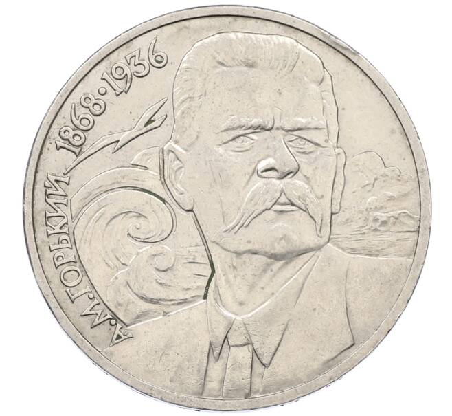 Монета 1 рубль 1988 года «Максим Горький» (Артикул: M1-62181) — Фото №1