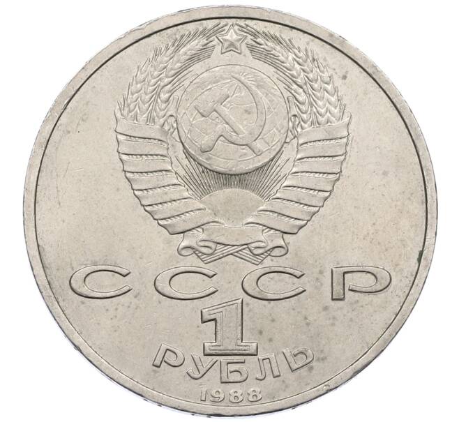 Монета 1 рубль 1988 года «Максим Горький» (Артикул: M1-62181) — Фото №2