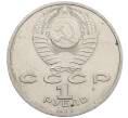 Монета 1 рубль 1988 года «Максим Горький» (Артикул: M1-62182) — Фото №2