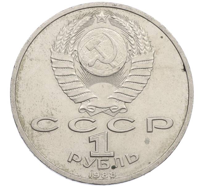 Монета 1 рубль 1988 года «Максим Горький» (Артикул: M1-62182) — Фото №2