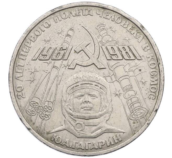 Монета 1 рубль 1981 года «20 лет первого полета человека в космос — Юрий Гагарин» (Артикул: M1-62195) — Фото №1