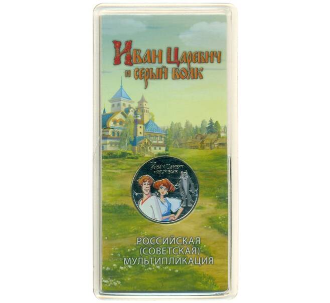 Монета 25 рублей 2022 года ММД «Российская (Советская) мультипликация — Иван Царевич и серый волк» (Цветная) (Артикул: K12-56318) — Фото №1