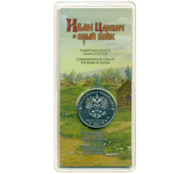 Монета 25 рублей 2022 года ММД «Российская (Советская) мультипликация — Иван Царевич и серый волк» (Цветная) (Артикул: K12-56318) — Фото №2