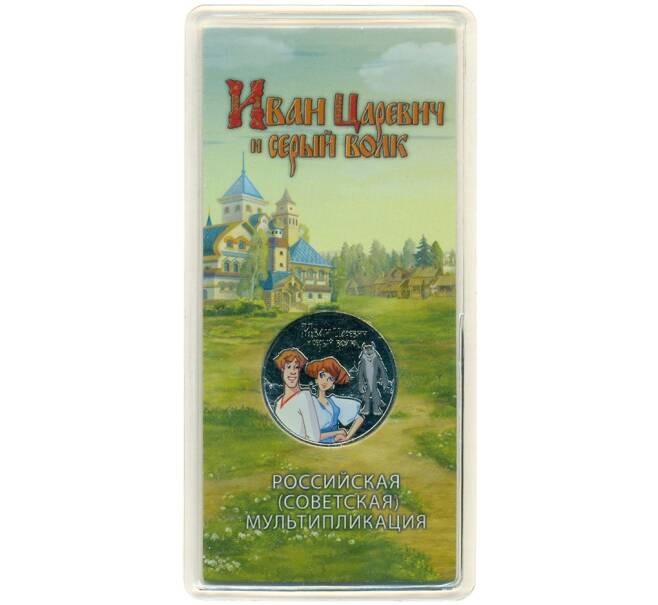 Монета 25 рублей 2022 года ММД «Российская (Советская) мультипликация — Иван Царевич и серый волк» (Цветная) (Артикул: K12-56320) — Фото №1