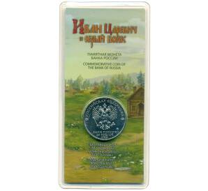 25 рублей 2022 года ММД «Российская (Советская) мультипликация — Иван Царевич и серый волк» (Цветная) — Фото №2