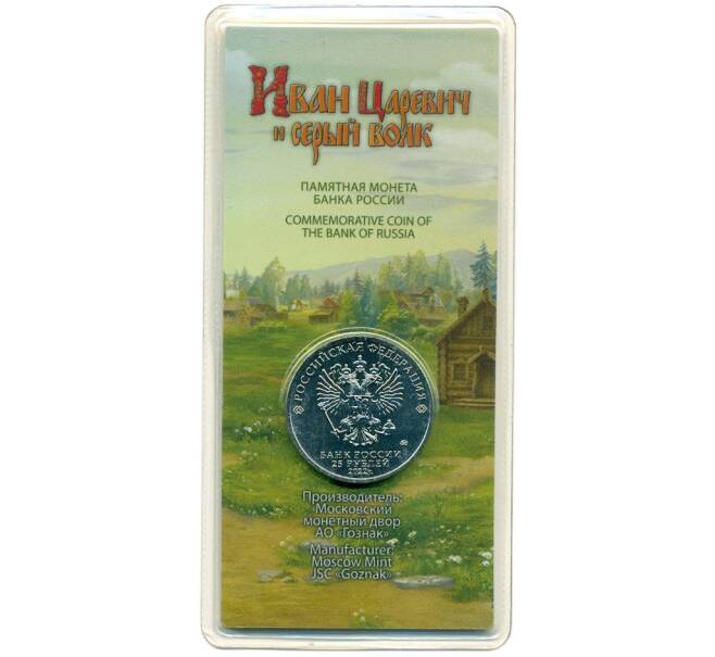 Монета 25 рублей 2022 года ММД «Российская (Советская) мультипликация — Иван Царевич и серый волк» (Цветная) (Артикул: K12-56320) — Фото №2