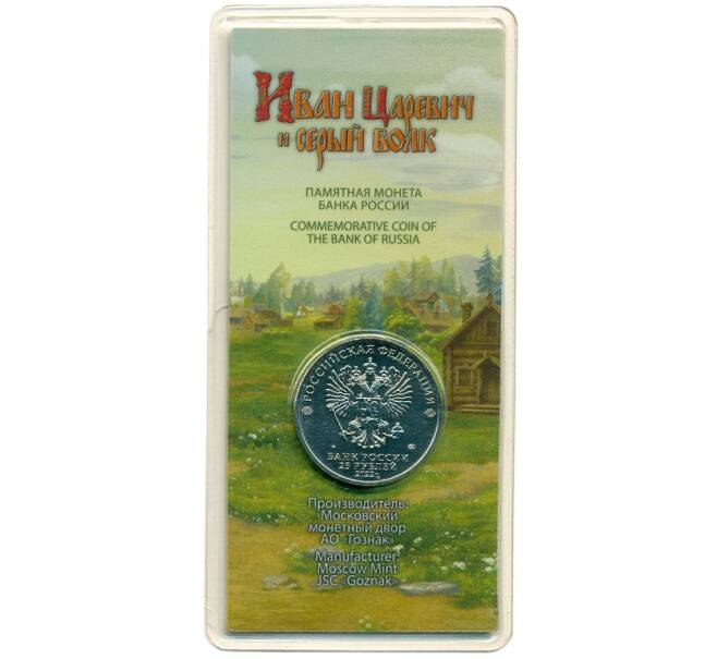 Монета 25 рублей 2022 года ММД «Российская (Советская) мультипликация — Иван Царевич и серый волк» (Цветная) (Артикул: K12-56324) — Фото №2
