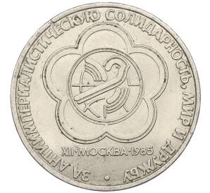 1 рубль 1985 года «XII Международный фестиваль молодежи и студентов в Москве» — Фото №1