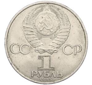 1 рубль 1985 года «XII Международный фестиваль молодежи и студентов в Москве» — Фото №2
