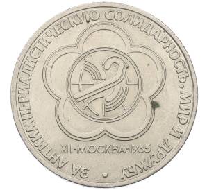 1 рубль 1985 года «XII Международный фестиваль молодежи и студентов в Москве» — Фото №1