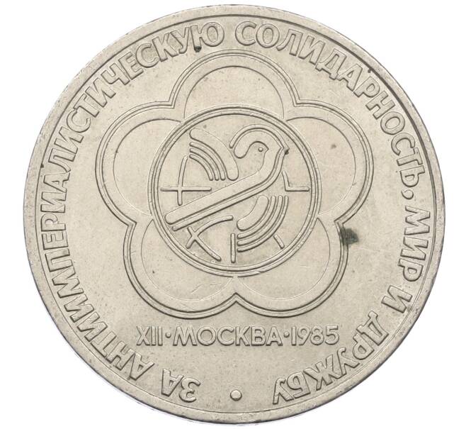 Монета 1 рубль 1985 года «XII Международный фестиваль молодежи и студентов в Москве» (Артикул: M1-62208) — Фото №1