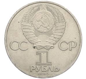 1 рубль 1985 года «XII Международный фестиваль молодежи и студентов в Москве» — Фото №2