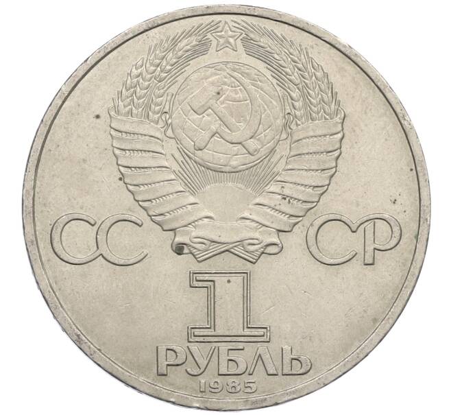 Монета 1 рубль 1985 года «XII Международный фестиваль молодежи и студентов в Москве» (Артикул: M1-62208) — Фото №2