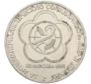 1 рубль 1985 года «XII Международный фестиваль молодежи и студентов в Москве» — Фото №1