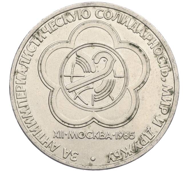 Монета 1 рубль 1985 года «XII Международный фестиваль молодежи и студентов в Москве» (Артикул: M1-62209) — Фото №1