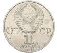 Монета 1 рубль 1985 года «XII Международный фестиваль молодежи и студентов в Москве» (Артикул: M1-62209) — Фото №2