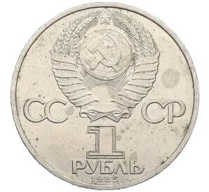 1 рубль 1985 года «XII Международный фестиваль молодежи и студентов в Москве» — Фото №2