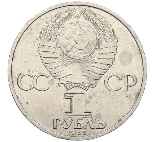 Монета 1 рубль 1985 года «XII Международный фестиваль молодежи и студентов в Москве» (Артикул: M1-62209) — Фото №2