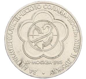 1 рубль 1985 года «XII Международный фестиваль молодежи и студентов в Москве» — Фото №1