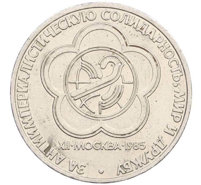 Монета 1 рубль 1985 года «XII Международный фестиваль молодежи и студентов в Москве» (Артикул: M1-62210) — Фото №1