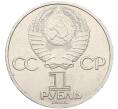 Монета 1 рубль 1985 года «XII Международный фестиваль молодежи и студентов в Москве» (Артикул: M1-62210) — Фото №2
