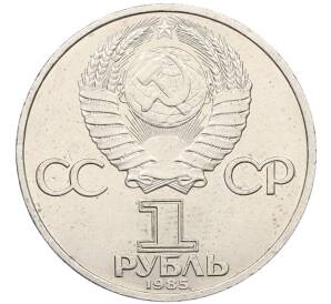 1 рубль 1985 года «XII Международный фестиваль молодежи и студентов в Москве» — Фото №2