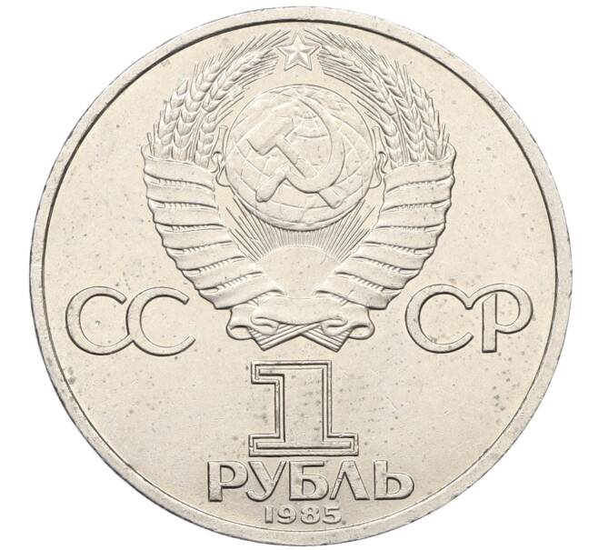 Монета 1 рубль 1985 года «XII Международный фестиваль молодежи и студентов в Москве» (Артикул: M1-62210) — Фото №2