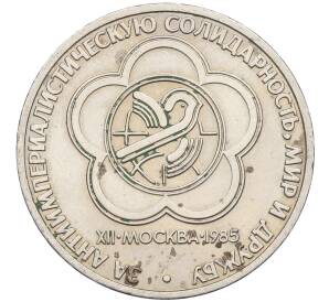1 рубль 1985 года «XII Международный фестиваль молодежи и студентов в Москве» — Фото №1