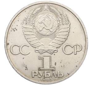 1 рубль 1985 года «XII Международный фестиваль молодежи и студентов в Москве» — Фото №2