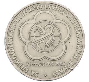 1 рубль 1985 года «XII Международный фестиваль молодежи и студентов в Москве» — Фото №1