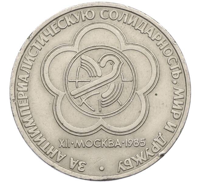 Монета 1 рубль 1985 года «XII Международный фестиваль молодежи и студентов в Москве» (Артикул: M1-62212) — Фото №1