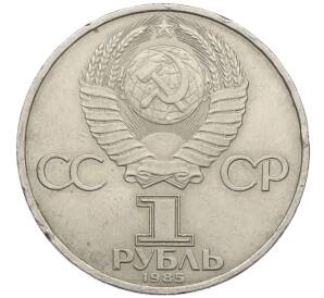 1 рубль 1985 года «XII Международный фестиваль молодежи и студентов в Москве» — Фото №2