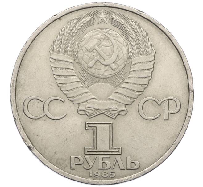 Монета 1 рубль 1985 года «XII Международный фестиваль молодежи и студентов в Москве» (Артикул: M1-62212) — Фото №2