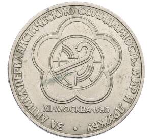 1 рубль 1985 года «XII Международный фестиваль молодежи и студентов в Москве» — Фото №1