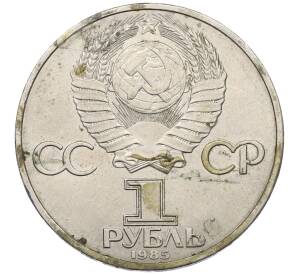 1 рубль 1985 года «XII Международный фестиваль молодежи и студентов в Москве» — Фото №2