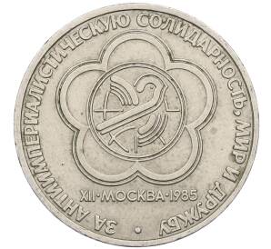 1 рубль 1985 года «XII Международный фестиваль молодежи и студентов в Москве» — Фото №1